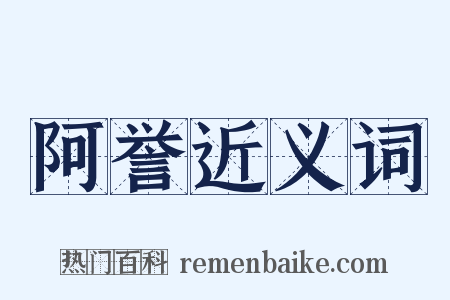 阿誉近义词是什么意思的图片